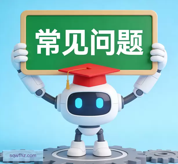 常见问题